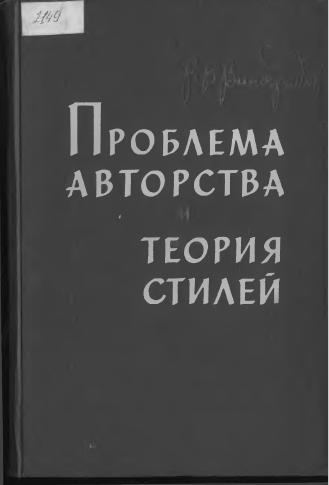 <strong>В.В.Виноградов</strong> - Проблема авторства и теория стилей